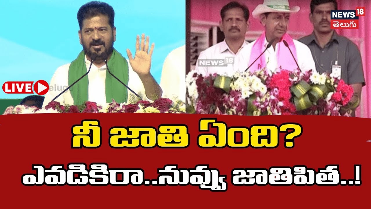 🔴LIVE | CM Revanth Reddy on KCR | నీ జాతి ఏంది? ఎవడికిరా.. నువ్వు జాతిపిత! | Telangana | BRS | N18L