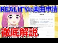 REALITYの配信で音楽を使うときどうすればいいの?楽曲申請の使い方をまとめてみた!