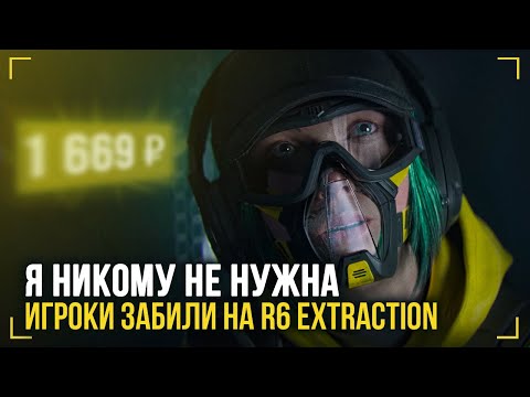 Никто не покупает Rainbow Six Extraction