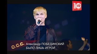 ШАНСОН-ТВ - Александр Побединский \