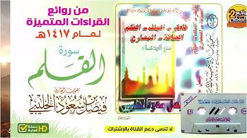 HD سورة القلم / للقارئ / فيصل بن سعود الحليبي / من أجمل القراءات  لعام 1417 هـ