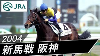 2004年 2歳新馬 | ディープインパクト | JRA公式