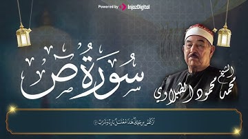 تلاوة نادرة تهز الوجدان | سورة ص بصوت الشيخ محمود الطبلاوي رحمه الله