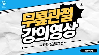 무릎통증의 대표적 질환 [퇴행성 관절염] 영상제작 (제작. 테라기획)