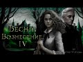 Глава 4.Год.Весна:Вознесение.Аудиокнига 🎧 🎶 Драмиона/Dramione