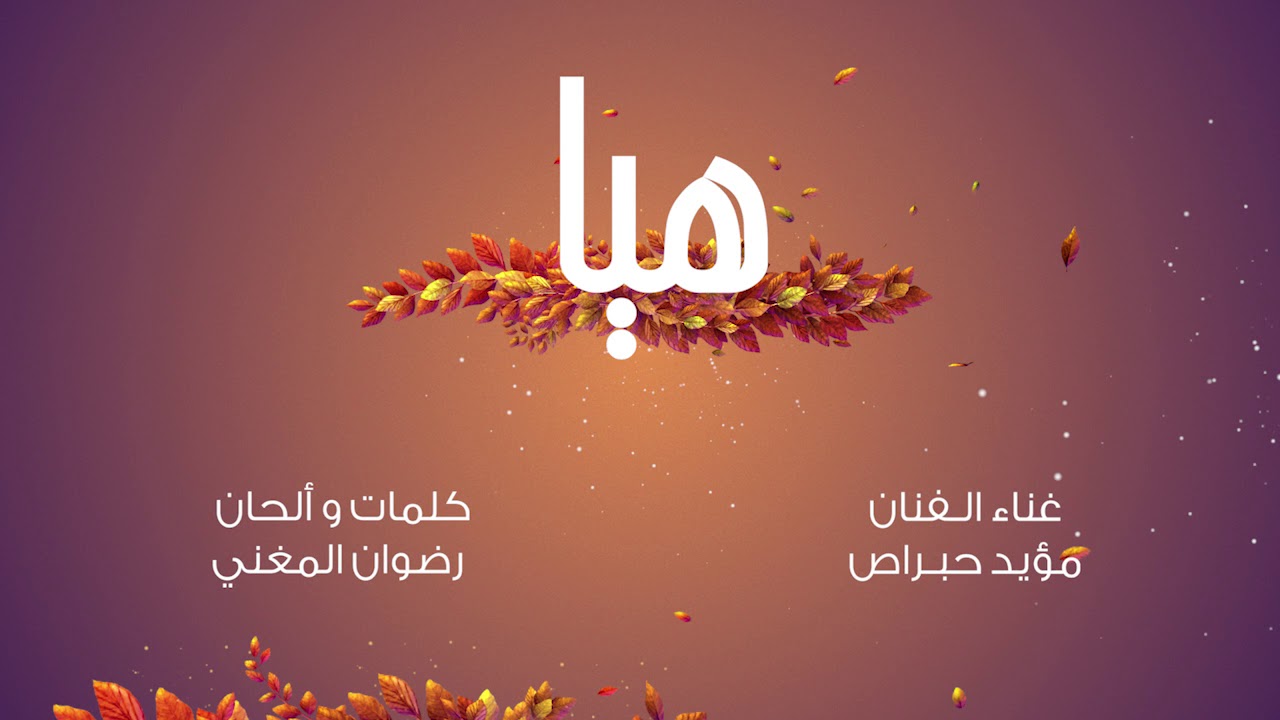أغنية هيا  - غناء الفنان مؤيد حبراص - فن الطبل