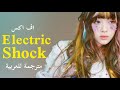 MV F X Electric Shock Arabic Sub أغنية أف أكس صعقة كهربائية مترجمة للعربية 