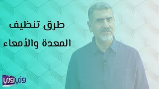 طرق تنظيف المعدة والأمعاء