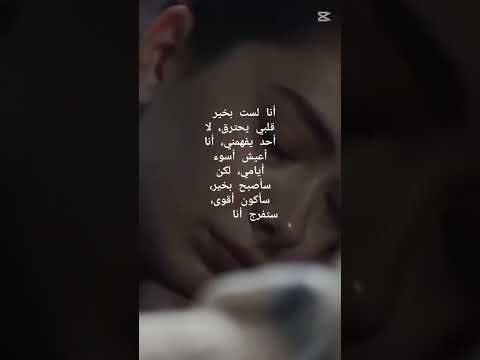 سأكون بخير سأعود أقوى حتى لو قلبي يحترق سأحول رماده إلى عصى أستند عليها لأقف ألم أمل 