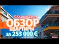 Недвижимость в Турции. Обзор квартиры в Алании за 253 000 € || RestProperty ID12821
