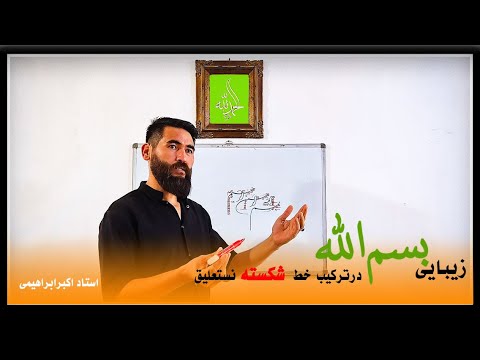 زیبایی بسم الله در ترکیب خط شکسته نستعلیق