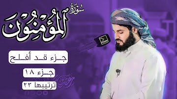 رعد محمد الكردي" جـزء قــد أفــلـح" كاملة «جـزء 18» القرآن الكريم" سورة" (المؤمنون) كاملة"