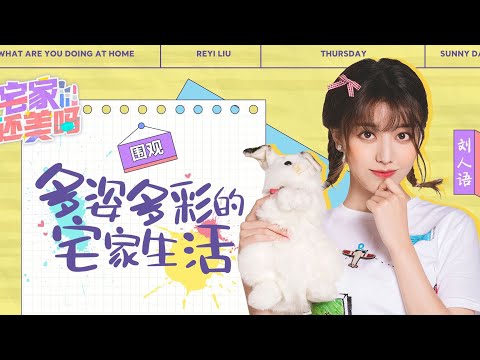 刘人语解锁网课学习打卡，亲自展示BGM平板支撑，是优秀学生代表啦