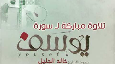 (ولا تيأسوا من رَوح الله) ... تلاوة خاشعة لـ (سورة يوسف) كاملة  .. بصوت الشيخ خالد الجليل