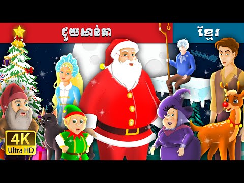 ជួយសាន់តា | Help santa | @KhmerFairyTale