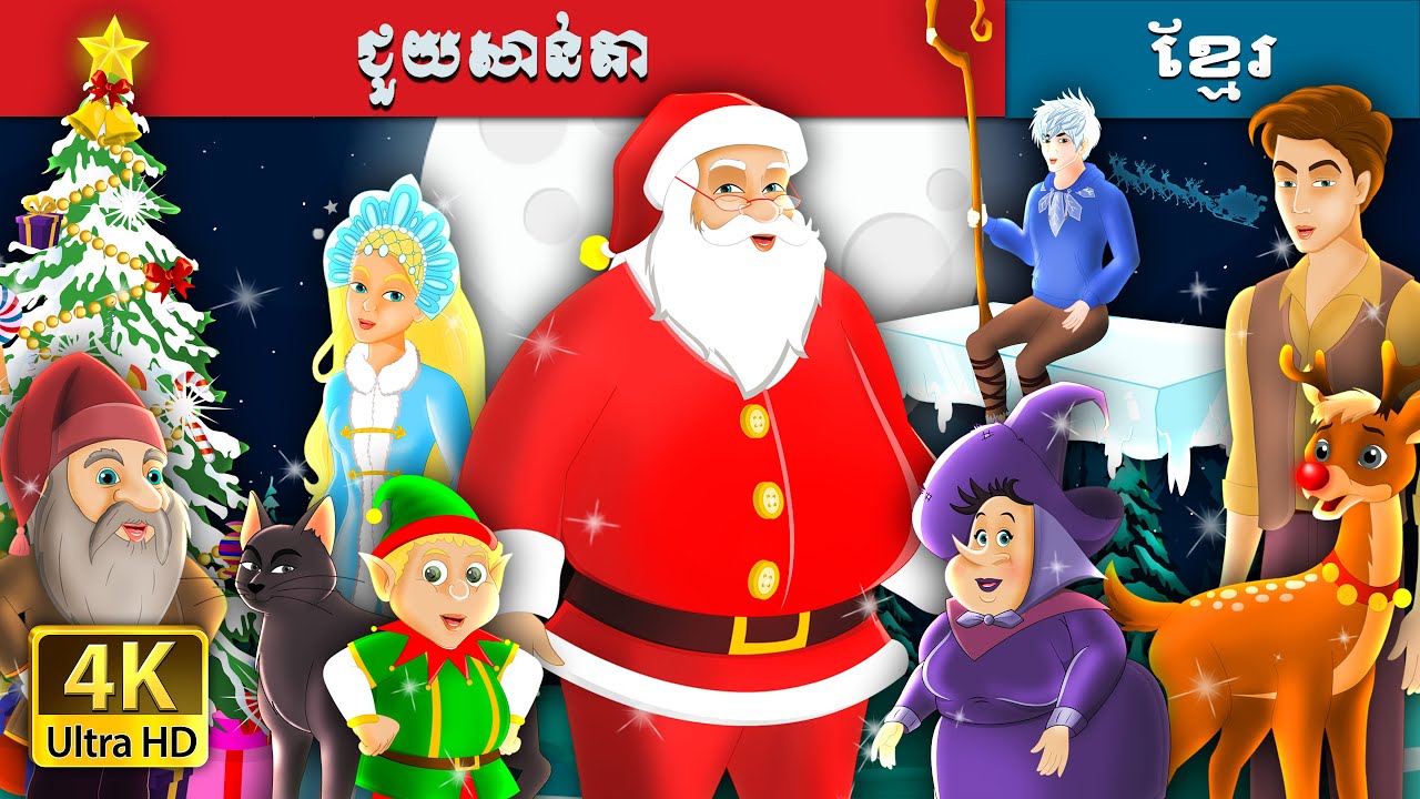 ជួយសាន់តា | Help santa | 