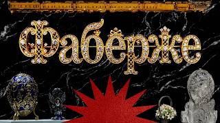 Пасхальные яйца и золотые часы / История Карла Фаберже / Закат империи / Андрей Аксёнов