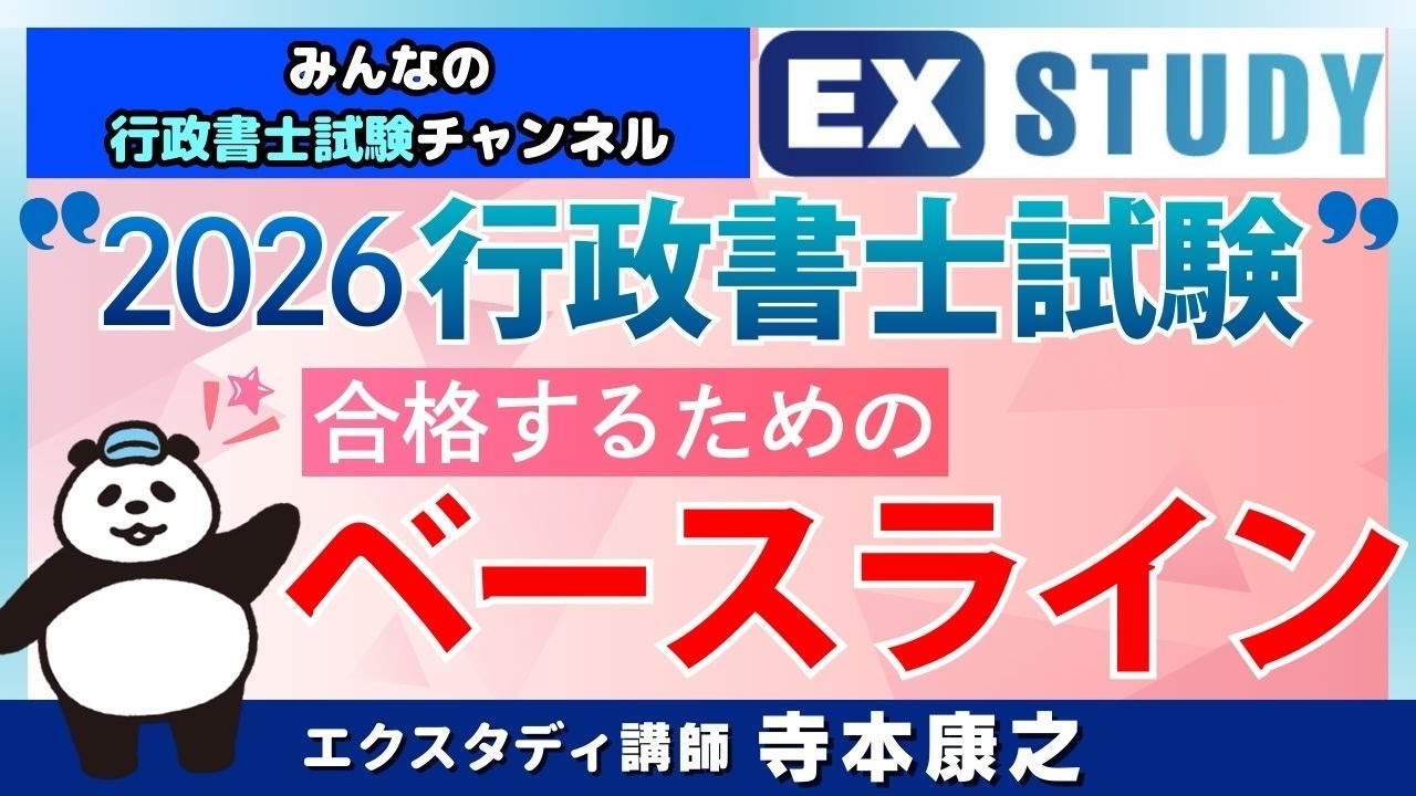 〈2026年度行政書士試験 合格するためのベースライン！〉～みんなの行政書士試験チャンネルvol.89　～