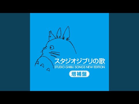 さんぽ (となりのトトロ) - YouTube
