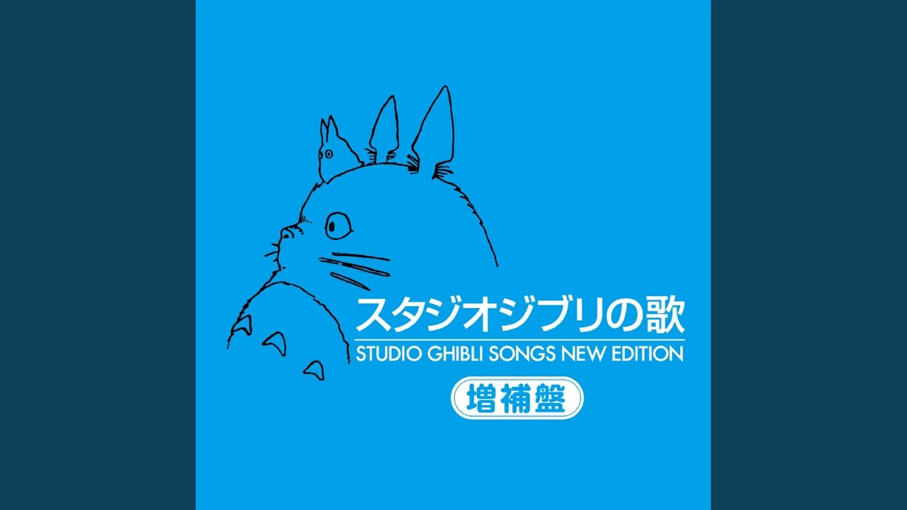 さんぽ (となりのトトロ) - YouTube