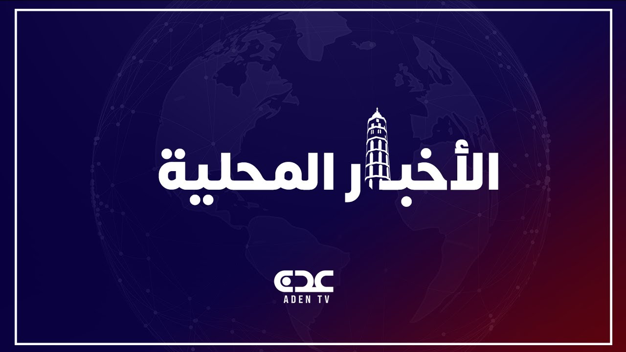 ⁣نشرة الأخبار المحلية قناة عدن الفضائية 23 10 2025