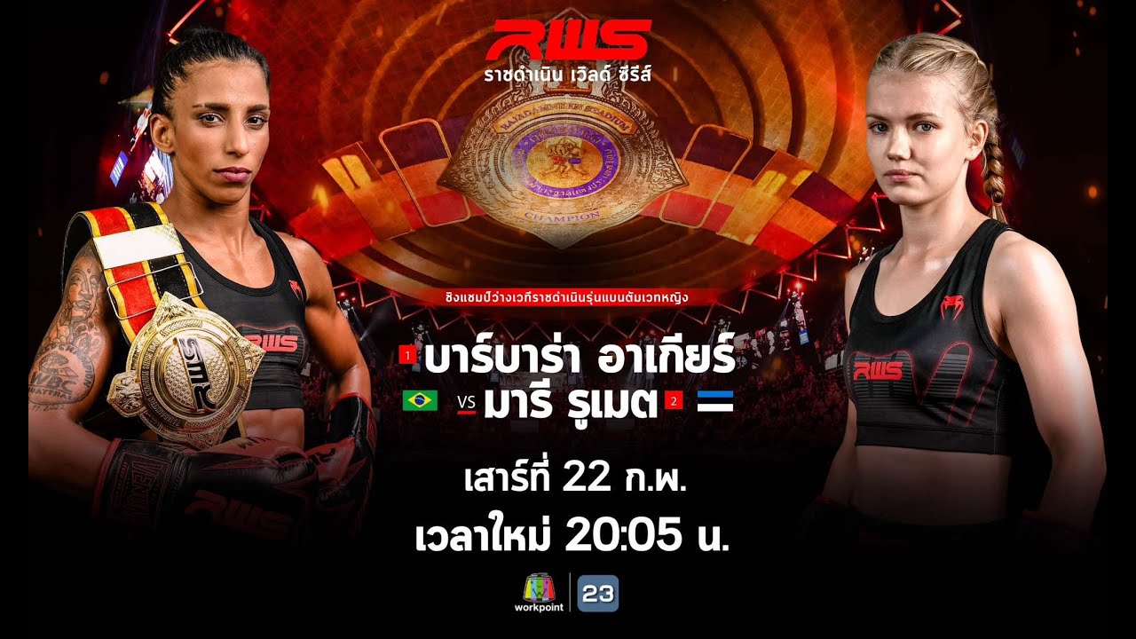 Gp Rws 🥊 LIVE : RWS ราชดำเนิน เวิลด์ ซีรีส์ | 22 ก.พ. 68 - YouTube