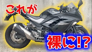 【17’ninja250】カウル取り外してみた！