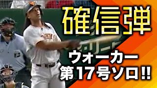 【確信弾】ウォーカー 打った瞬間それと分かるあたり!!第17号ソロ!!