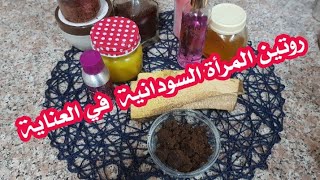 روتين المرأة السودانية للعناية بنفسها /خلطات للدخان السوداني/اصنعي ليلة مميزة لن ينساها زوجك