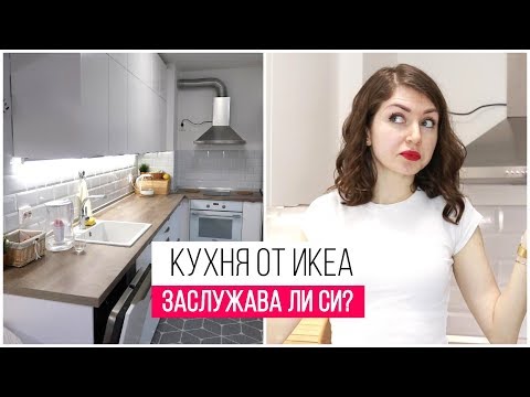 Кухня от IKEA Заслужава ли си