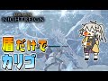 【ナイトレイン】守護者ソロ＋盾縛りでカリゴをボコる【春日部つむぎ/VOICEVOX】