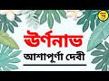 Bangla Audio Book | Ashapurna Devi Golpo | ঊর্ণনাভ | Ashapurna Devi Audio Story