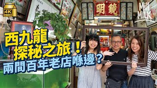 #MM｜西九龍探秘之旅 訪上海街百年裱畫店做相框學書法 逛百年筆墨莊尋價值$6,800最貴毛筆 入法定古蹟油麻地天后廟拜神兼打卡 去西九賞「西油記」社區藝術展覽｜#旅遊止癮 #4K