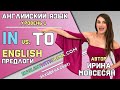 17. Английский: IN vs.TO / ПРЕДЛОГИ ( Ирина ШИ )