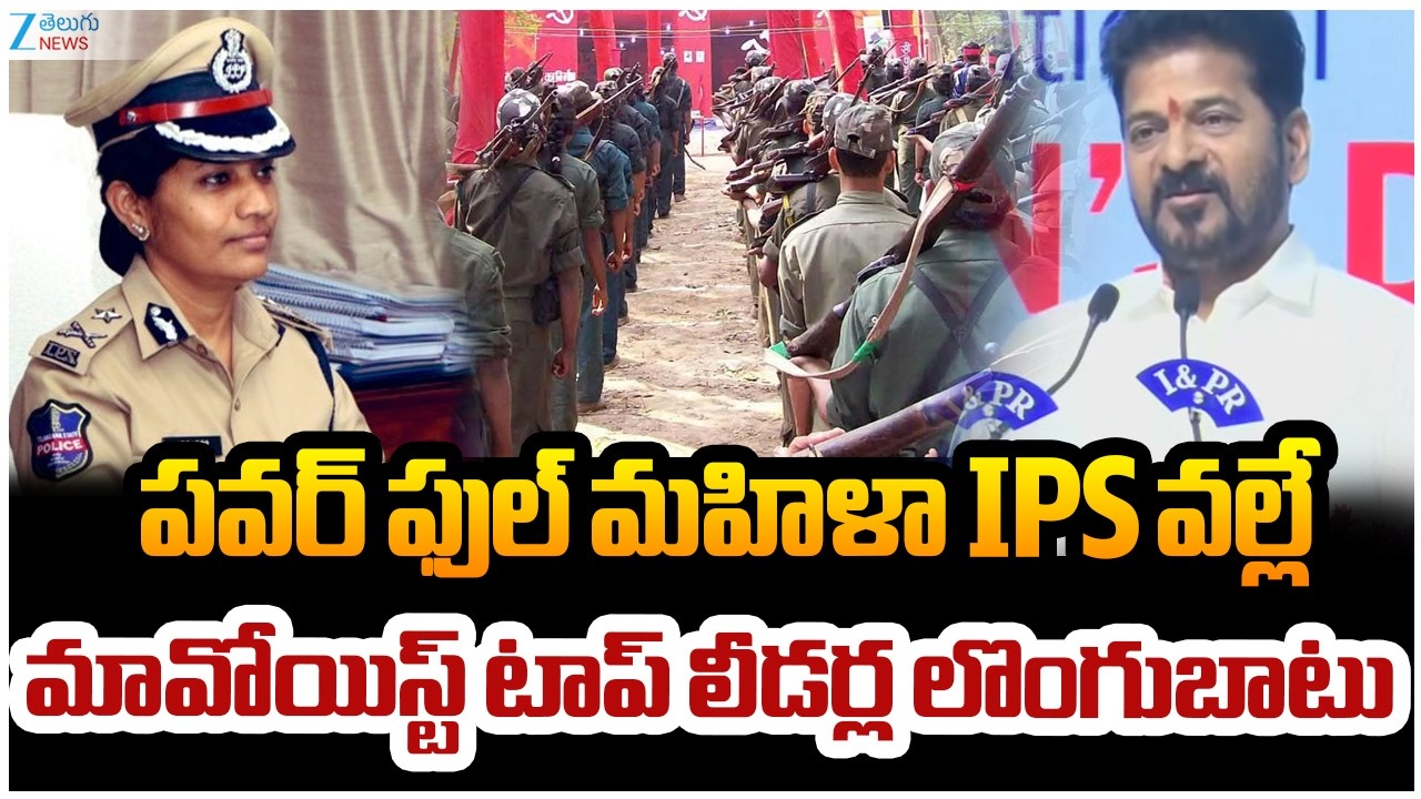 CM Revanth Praised SIB Chief Sumathi | పవర్ ఫుల్ మహిళా IPS వల్లే  మావోయిస్ట్ టాప్ లీడర్ల లొంగుబాటు