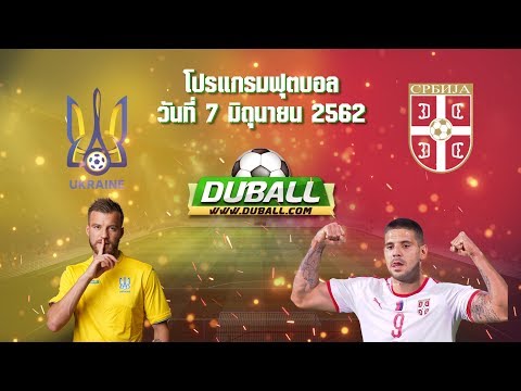 โปรแกรมฟุตบอลวันที่ 7 มิถุนายน 2562