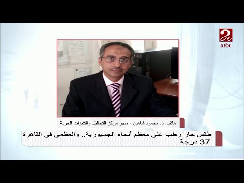 نسبة الرطوبة في تزايد تعرف على المزيد من د محمود شاهين صباحك مصري