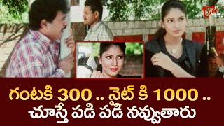 గంటకి 300 .. నైట్ కి 1000 .. Telugu Movie Comedy Scenes | Navvula TV