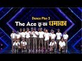 Dance Plus 5: The Ace क्रू का धमाका, क्रू में हैं North East सहित 11 राज्यों के कंटेस्टेंट्स