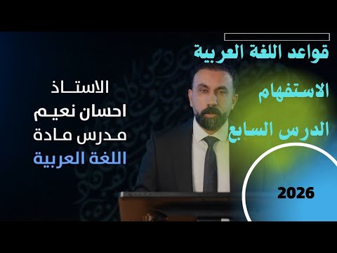 الاستفهام الدرس 7 إعراب أسماء الاستفهام من وما القسم الأول