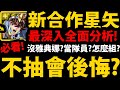 【神魔之塔】最後一天🔥『不抽星矢會後悔嗎？』最深入分析👉沒雅典娜有差嗎？哪張當隊員最有價值？【聖鬥士星矢冥界篇】【阿紅實況】