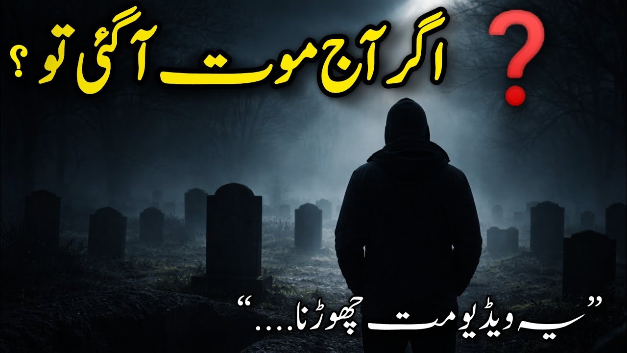 Agar Aaj Raat (موت) Maut Aa Gai To? | Heart Touching Islamic Reminder |Life in Islam Urdu Bayan