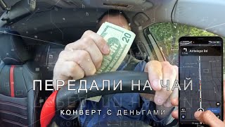 Передали чаевые в конверте. А сколько там вы узнаете в этом выпуске! Убер такси в Калифорнии. UAZEUS