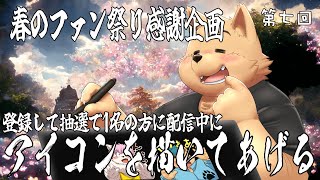 【お絵描き配信】春のファン祭り 第七回　拙者がアイコンを描いてあげよう