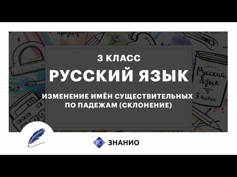 Русский язык | 3 класс | Изменение имен существительных по падежам (склонение) | Урок 17 | Знанио