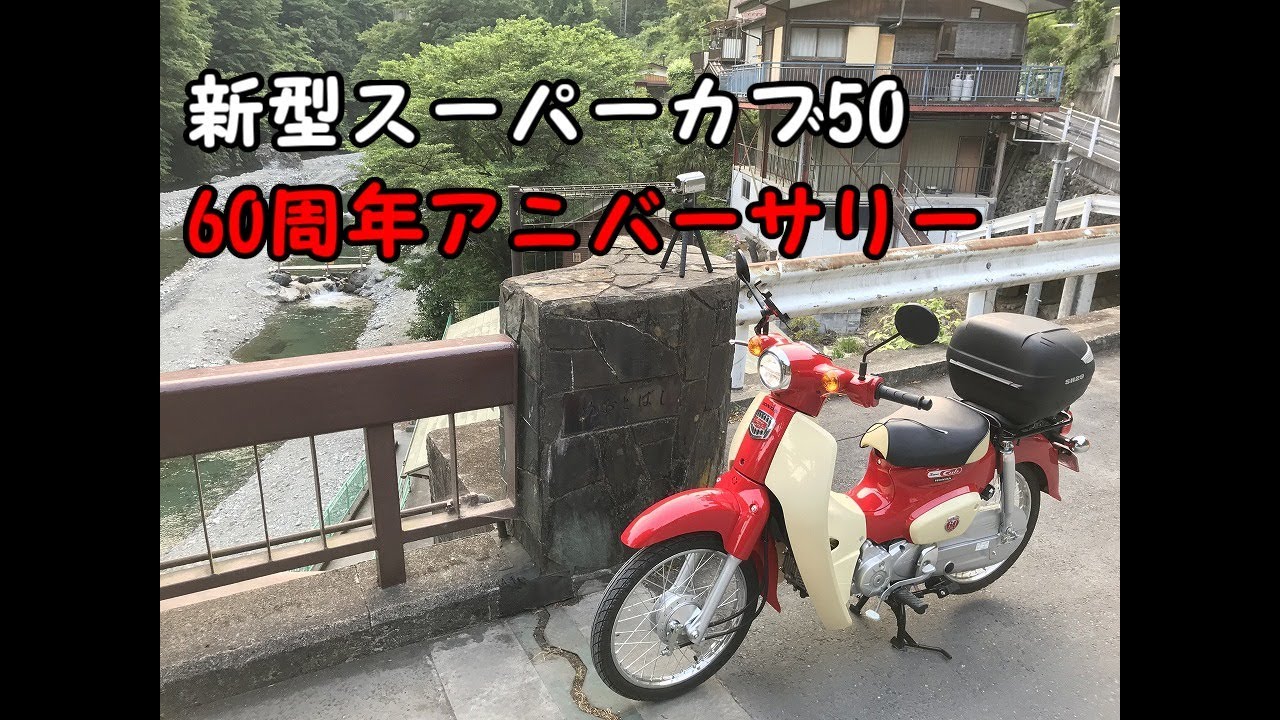 新型スーパーカブ50（60周年アニバーサリー）納車記念に簡単に紹介