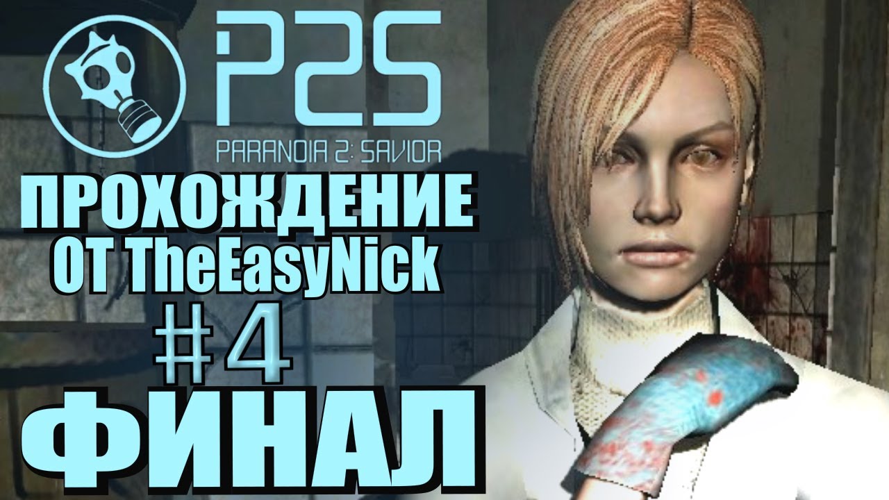 Paranoia 2: Savior. Прохождение. #4. ФИНАЛ.
