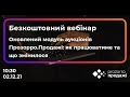 Оновлений модуль аукціонів Прозорро.Продажі: як працюватиме та що змінилося