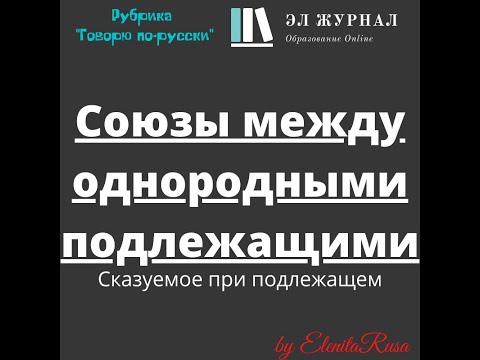 Сказуемое при подлежащем. Союзы между однородными подлежащими