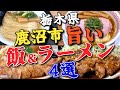 ★栃木グルメ【鹿沼市の旨かったラーメン&定食】4選